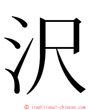 沢 ming font