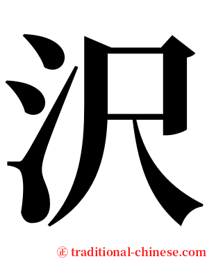 沢 serif font