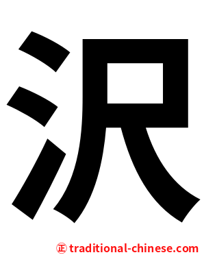 沢