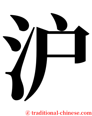 沪 serif font