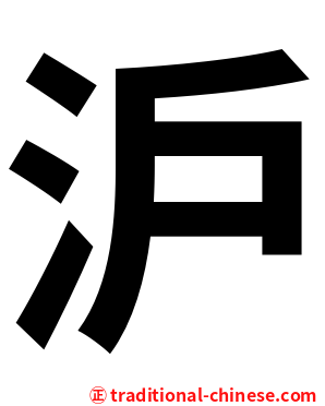 沪