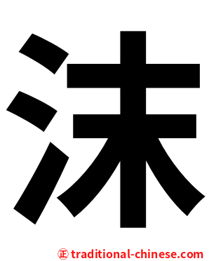 沫