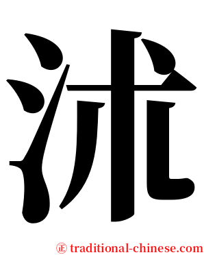 沭 serif font