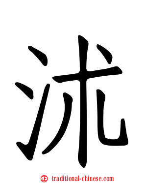 沭