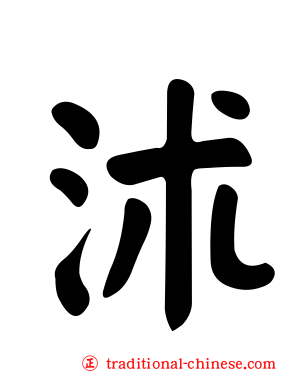沭