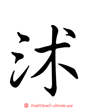 沭