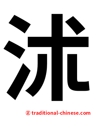 沭