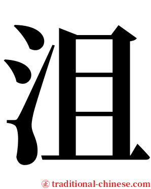 沮 serif font