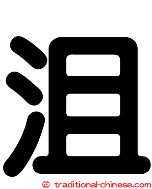 沮