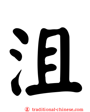沮