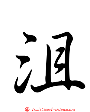 沮