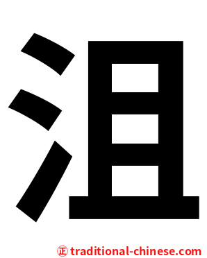 沮
