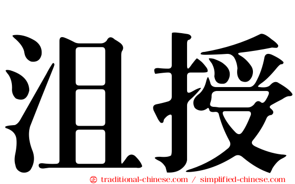 沮授
