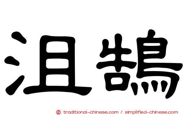 沮鵠