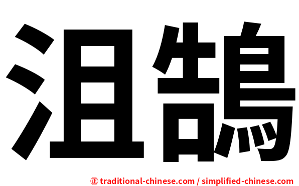 沮鵠