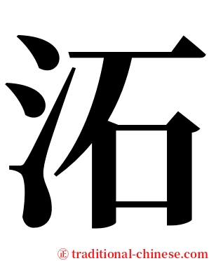 沰 serif font