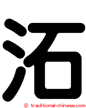 沰