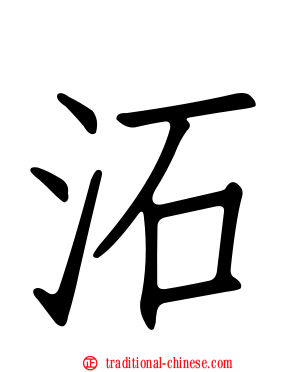 沰