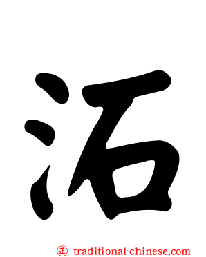 沰