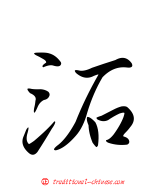 沰