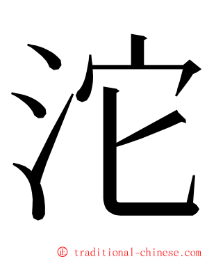 沱 ming font