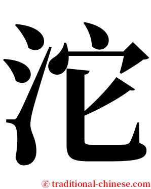沱 serif font
