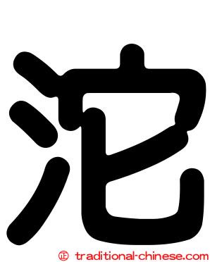 沱