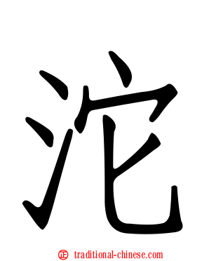 沱