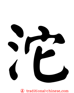 沱