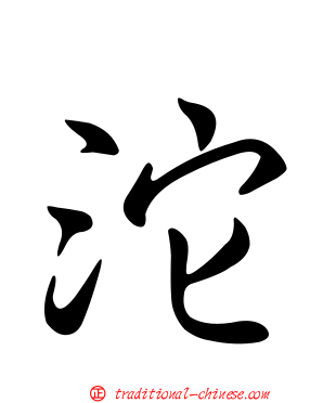 沱