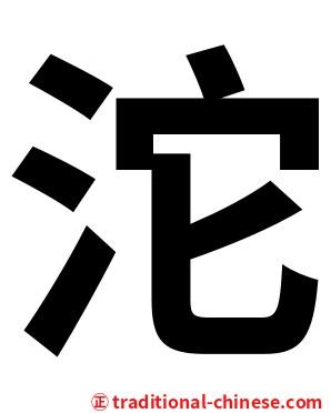 沱