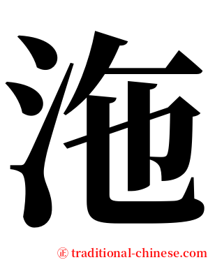 沲 serif font