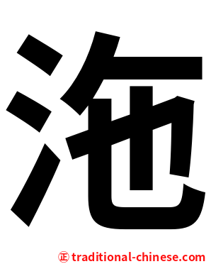 沲