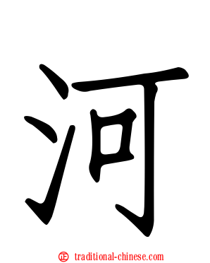 河