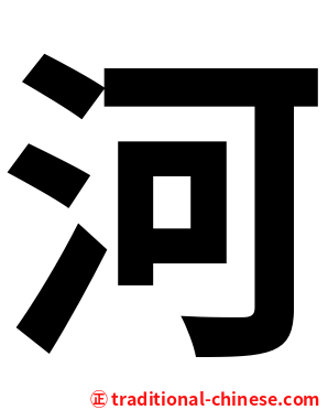 河