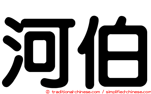 河伯