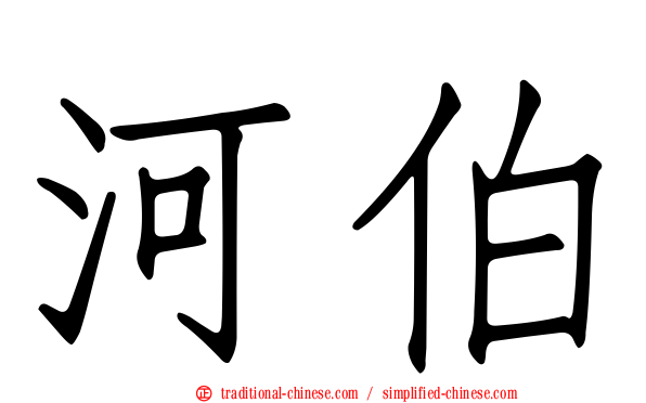 河伯