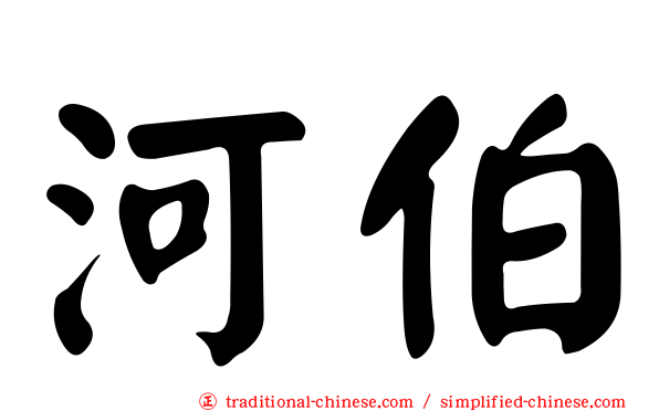 河伯