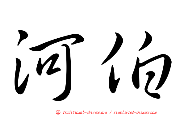 河伯