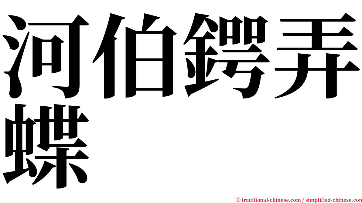 河伯鍔弄蝶 serif font