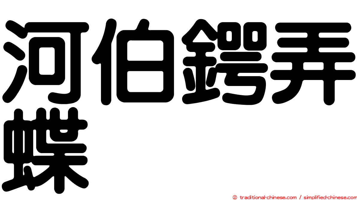 河伯鍔弄蝶