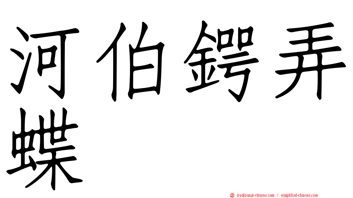 河伯鍔弄蝶