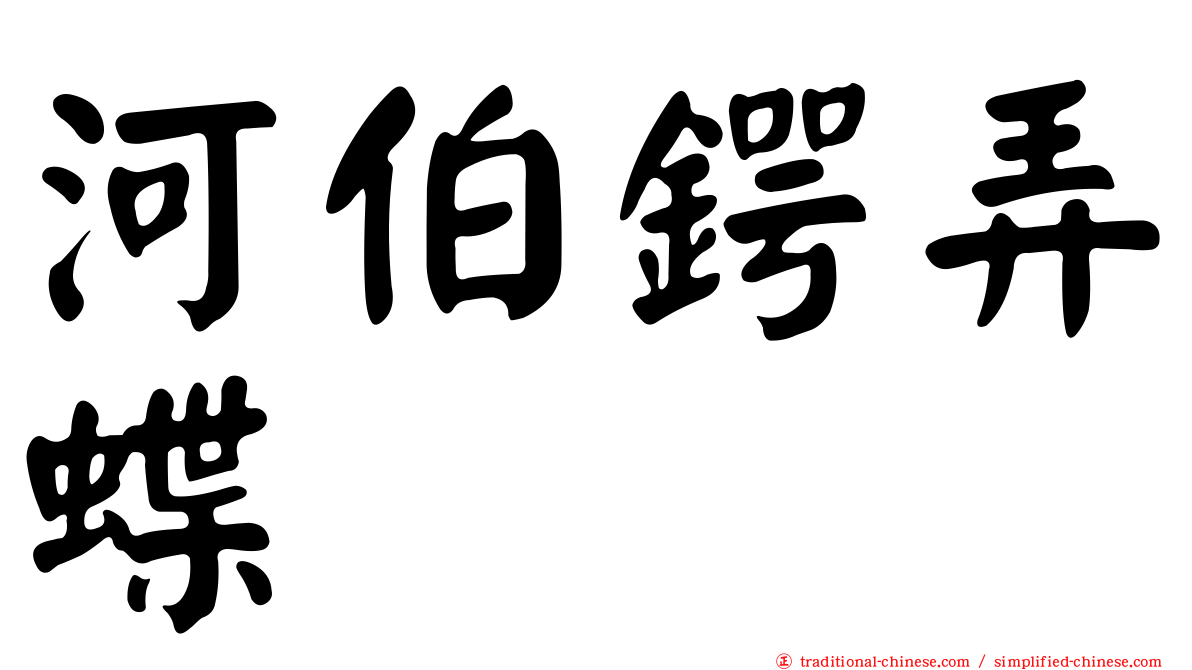 河伯鍔弄蝶
