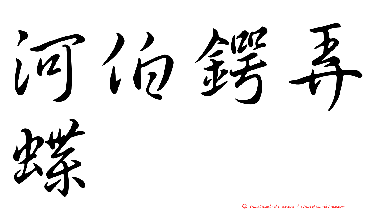 河伯鍔弄蝶