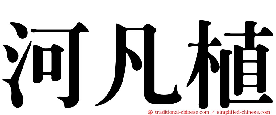 河凡植