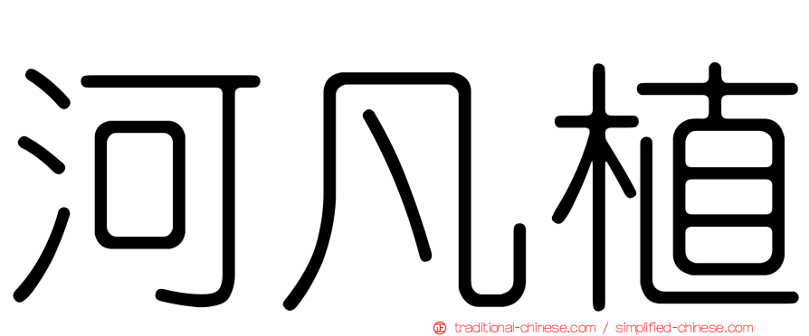 河凡植
