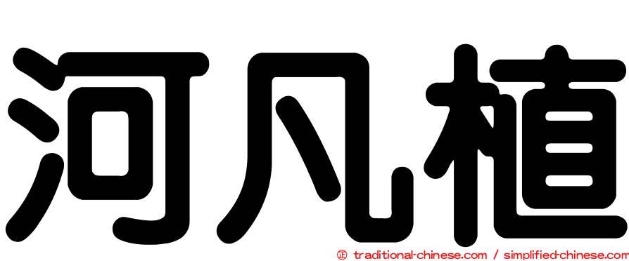河凡植