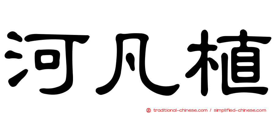 河凡植