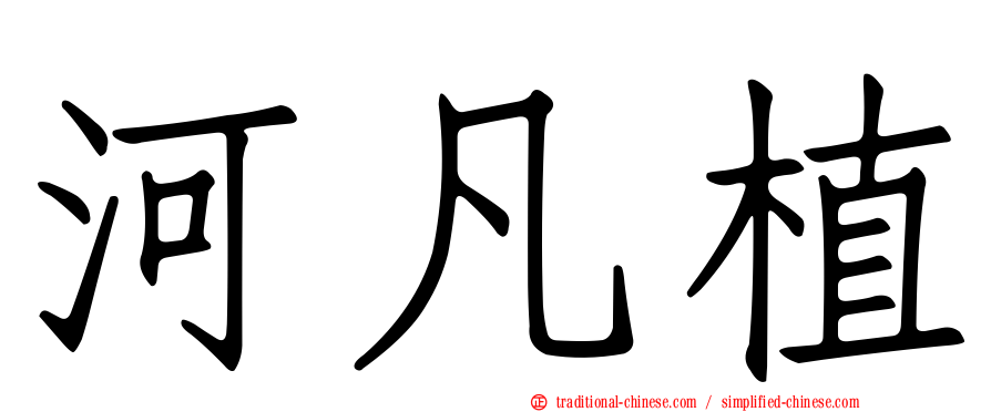 河凡植