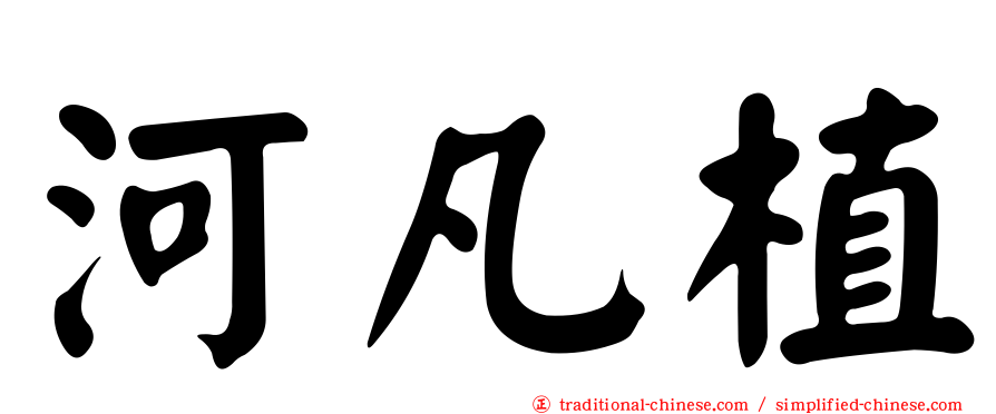 河凡植